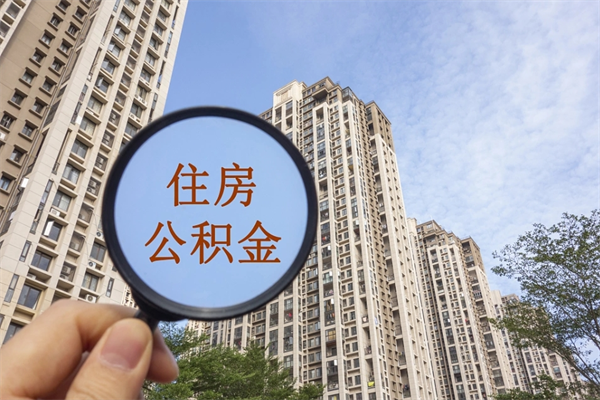 仙桃住房公积金提取条件（市管公积金购房提取）